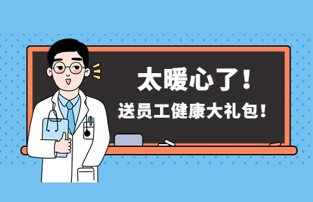 為員工辦實事丨聯測送員工健康大禮包！太暖心了！