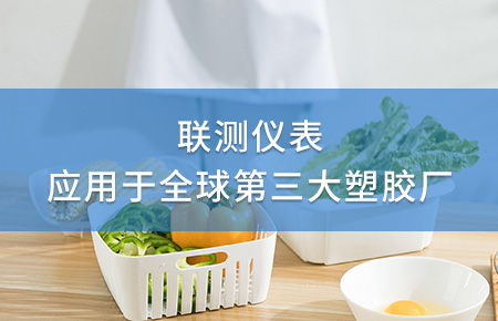 聯測電磁流量計成功應用于全球第三大塑料家居生產廠！