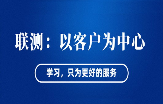“以客戶(hù)為中心”——聯(lián)測(cè)從“這里”出發(fā)！